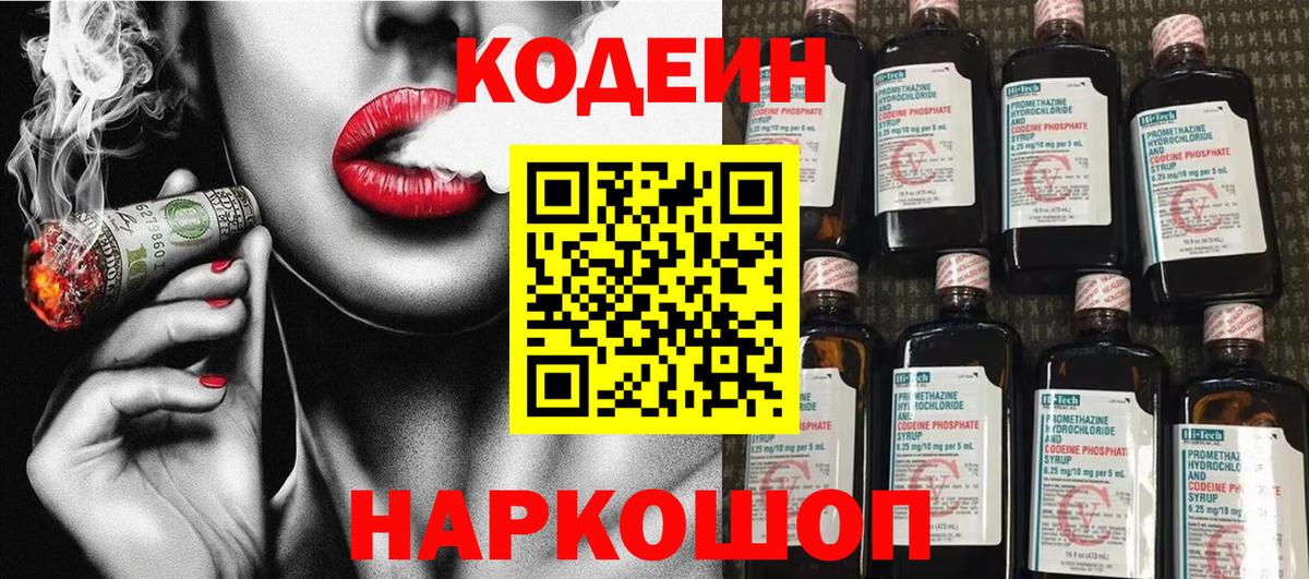 Codein напиток Lean (лин)  Вход с VPN  Острогожск 